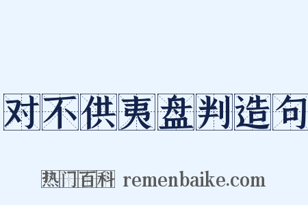 对不供夷盘判造句是什么意思的图片